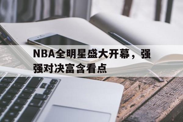 NBA全明星盛大开幕，强强对决富含看点